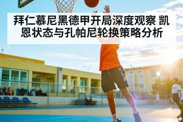 拜仁慕尼黑德甲开局深度观察 凯恩状态与孔帕尼轮换策略分析